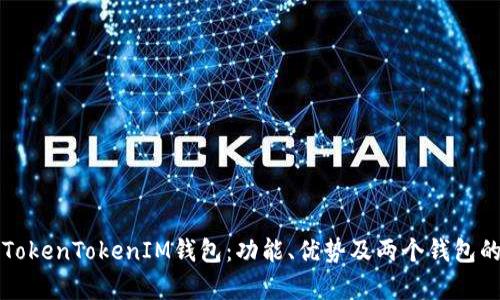 全面解析TokenTokenIM钱包：功能、优势及两个钱包的使用方法