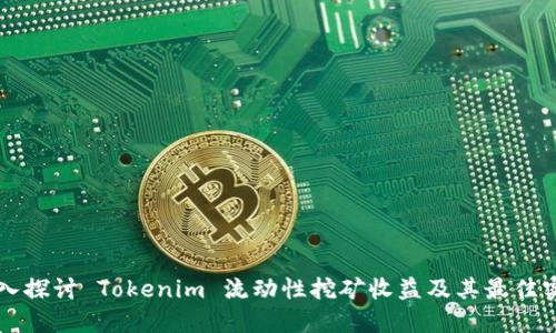 深入探讨 Tokenim 流动性挖矿收益及其最佳实践