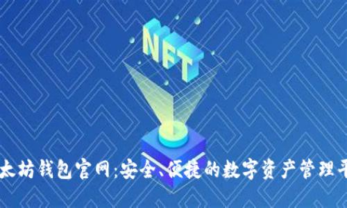 以太坊钱包官网：安全、便捷的数字资产管理平台