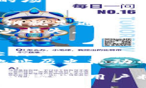 besu/besu
以太坊, 钱包地址, 数字货币, 区块链/guanjianci

以太坊是一个开源的区块链平台，可以用来构建去中心化的应用和智能合约。在数字货币和区块链技术的快速发展中，了解以太坊钱包地址的构成以及使用方式变得尤为重要。接下来，我们将深入探讨以太坊钱包地址的特点以及相关的一些问题。

1. 以太坊钱包地址的长度和结构
以太坊钱包地址是由42个字符组成的字符串，其中以“0x”开头，后面跟随的40个十六进制字符。这种格式的地址通常在以太坊区块链上用来标识微小的以太币（ETH）交易和存储。
例如，一个典型的以太坊地址可能是这样的：0x32Be3435E758B005F501B453fD8E30De9B4B6b2。0x是十六进制数的前缀，后面的部分则是一个独特的标识符，能够确保每个地址的唯一性。

2. 地址生成机制
以太坊钱包地址的生成是经过复杂的加密算法形成的。通常，用户需要创建一个以太坊钱包，这一过程会生成一对密钥：公钥和私钥。公钥经过哈希运算后生成钱包地址。由于私钥的保护至关重要，只应被持有钱包的用户知晓。理论上，如果有人获得了你的私钥，他们就能够完全控制你的以太坊地址及其资金。

3. 使用以太坊钱包地址的注意事项
在进行以太坊地址交易时，有几项非常重要的注意事项。首先，发送以太币到错误的地址可能导致资产永久丢失，因此在发送之前，一定要仔细核对地址的正确性。此外，用户也应保持私钥的安全，最好使用硬件钱包等更加安全的方法储存。
还有一点需要注意的是，以太坊平台上存在多种不同类型的地址，包括合约地址和外部地址。外部地址通常是由个人用户生成的，而合约地址则是由智能合约生成的，通常用于自动化执行某种特定功能。因此，理解这些地址之间的区别是非常重要的。

4. 以太坊钱包地址的应用场景
以太坊作为一个能够支持智能合约的平台，其地址不仅仅用于存储和发送以太币。用户可以利用以太坊钱包地址参与去中心化金融（DeFi）项目、发起初始代币发行（ICO）、参与非同质化代币（NFT）的交易等。这使得以太坊地址在现代数字金融中变得越来越重要。
例如，用户可以通过其以太坊地址参与流动性池，收益部分资产的利息；或者使用该地址购买和交易艺术品NFT，进一步探索数字艺术市场的潜力。

5. 常见问题解答

问题1：以太坊地址是否可以更改？
以太坊地址是由其私钥生成的，因此每个钱包的地址是唯一且固定的。一旦生成，就不能被更改。如果你想要一个新的钱包地址，你只能创建一个新钱包并得到一个全新的地址。
当然，用户可以在多个平台上创建多个以太坊钱包，每个钱包将生成不同的地址。但需要注意的是，所有的以太坊地址都属于同一个用户，用户的资金仍然是集中管理的。

问题2：如何确保以太坊钱包地址的安全？
确保以太坊钱包安全是用户的重要义务。首先，使用强大且独特的密码来保护你的加密钱包是最基本的要求。同时，用户应选择任何仿冒或不安全的平台时要保持警惕，以避免潜在的黑客攻击。
二是利用硬件钱包存储以太币，这是相对安全的选择。此外，为了避免丢失私钥，使用纸质备份也是一个不错的选择，只需确保纸质备份存放在安全的场所即可。

问题3：如何找回丢失的以太坊钱包地址？
如果你丢失了访问以太坊钱包的私钥，实际上就无法再恢复这个钱包的控制权。这是因为以太坊的设计目的就是为了保障用户的隐私与安全性，私钥就是通往钱包的唯一通行证。
因此，建议用户在创建钱包时，务必进行备份并妥善保管私钥。如果用户在确保安全的前提下，不小心泄漏了私钥，建议立即转移钱包中的资金以减少损失。

问题4：如何找到某个以太坊地址的交易历史？
想要查询某个以太坊地址的交易历史，可以通过以太坊区块浏览器来完成，例如Etherscan等。用户只需在搜索框中输入地址，就能够看到与该地址相关的所有交易记录，包括交易时间、金额、交易的发送者和接收者等信息。
这些浏览器不仅能够提供透明的交易信息，还能够显示该地址的余额、合约交互等更为复杂的信息。因此，使用区块浏览器进行查询是了解以太坊地址历史活动的有效方式。

总结来说，以太坊的钱包地址不仅有着固定的结构与长度，更是用户参与数字货币世界的核心。通过对以太坊钱包地址的理解以及对相关问题的深入探讨，用户将能够更加灵活而安全地参与到以太坊及其生态系统中。