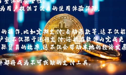 baioti成都数字货币支付软件：未来支付的革新之路/baioti
数字货币, 成都, 支付软件, 区块链/guanjianci

随着科技的不断进步，数字货币及其支付软件在全球范围内得到越来越多的关注与应用。特别是在中国，数字货币的推出无疑为经济的数字化转型提供了新的动力。成都，作为中国西南地区的经济重心之一，数字货币支付软件的开发与应用尤为重要。本文将深入探讨成都数字货币支付软件的现状、功能和未来发展趋势，同时解答相关的关键问题。

一、成都数字货币支付软件的现状
数字货币支付软件的本质是利用区块链技术提供迅捷、可靠的支付服务。近年来，随着中国人民银行数字货币研究所的推进，数字人民币（DCEP）的试点在多个城市开展，其中就包括成都。成都的数字货币支付软件发展迅猛，企业与消费者已经逐步接受了这种新型支付方式。

二、成都数字货币支付软件的功能
成都的数字货币支付软件不仅仅局限于基本的支付功能，很多应用软件都真实地体现了其多样性及高效性。例如，用户可以通过手机轻松进行转账、支付购物费用、缴纳水电费等，极大地方便了日常生活。此外，支付软件还邯郸了各种第三方支付软件和商户系统的兼容，用户可以通过数字货币轻松完成各种线下和线上交易。

三、未来发展趋势
未来，成都的数字货币支付软件将向着更高的技术水平发展。一方面，区块链技术的应用将不断深耕，提升数据安全性和交易透明度；另一方面，成都作为新经济的发展高地，还会吸引更多的科技企业投入到数字货币的支付服务中。随着技术的发展和政策的逐步放宽，成都数字货币支付软件有望实现更加广泛的应用场景，甚至有可能取代传统的支付方式。

四、相关问题探讨

1. 成都数字货币支付软件对消费者有哪些好处？
成都数字货币支付软件为消费者提供了诸多好处。首先，数字货币支付的软件通常具有更快的交易速度。与传统银行转账和支付方式相比，数字货币一般只需几秒钟就能完成支付，极大地提高了用户的使用体验。此外，用户在使用数字货币支付时，通常不需要支付高额手续费，这让消费者在购物时能够享受更低的成本。
其次，数字货币的使用增强了支付的安全性。通过区块链技术，所有交易记录都被加密保存，降低了信息泄露和支付欺诈的风险。消费者在进行大额交易时会感到更安心。
最后，随着社会的发展，许多商家和服务提供商逐步支持数字人民币的支付方式，从而能够享受到新的购物体验。例如，消费者可以通过数字货币享受各种折扣、会员优惠等。此外，一些城市还推出了数字货币红包，进一步提升了用户的参与度。

2. 成都数字货币支付软件在商户中的应用如何？
成都的商户在数字货币支付软件的广泛应用中受益良多。首先，商家能够享受到更加便捷的支付渠道。通过接入数字货币支付软件，商家可以轻松接收消费者的数字货币支付，减少了传统支付方式所需的繁琐步骤。
其次，数字货币支付在效率上有明显的优势。无论是线上店铺还是线下门店，商家都可以通过数字货币软件设置智能合约，自动完成交易和结算，进而减少人工管理，提高业务效率。
此外，越来越多的消费者开始青睐数字货币支付，商家如果能够及时跟进这一趋势，则能吸引更多的消费群体。尤其是年轻人，数字货币支付软件给他们提供了更加酷炫的购物体验，也是他们消费时的重要考量因素。

3. 成都数字货币支付软件如何保证安全性和隐私？
安全性和隐私性是用户选择数字货币支付软件时最为关心的问题。成都的数字货币支付软件在这方面有着严格的标准和措施。首先，所有交易都采用加密技术，确保用户的个人信息和交易记录不会被外部攻击者获取。这个过程通过区块链技术实现，每一笔交易都具有唯一的链上标识，无法篡改。
其次，为了进一步保证用户的隐私，支付软件往往不直接关联用户的个人信息。这就意味着即便发生数据泄露，犯罪分子也难以追查到个人身份，从而提高了整体的安全性。
此外，支付软件还会定期进行安全审计和漏洞检测，以确保系统的稳定性和安全性。一旦发现潜在风险，将会迅速采取措施进行修复。这些严格的安全措施，为用户提供了优质的使用体验保障。

4. 未来成都数字货币支付软件的潜在发展方向是什么？
在未来的发展中，成都的数字货币支付软件有几个潜在的方向。首先是智能合约的应用。随着技术的不断进步，智能合约将能够帮助用户自动执行一些简单的操作，比如定期支付、自动退款等。这不仅能提升用户体验，还能降低交易纠纷的发生率。
其次，数字货币支付软件将不断集成更多的金融服务。例如，用户在支付时，不同步骤可以直接进行贷款、理财等操作，形成一站式的金融服务平台。这样，用户就不仅限于进行支付，还能在软件内完成更多的金融行为，提升生活的便利性。
最后，跨境支付的开发也将是一个重要的发展方向。随着越来越多国家和地区对数字货币的认可，成都的数字货币支付软件可以探索跨境交易业务，提升国际贸易的效率。这不仅会带动本地的经济发展，还能为全球的企业和消费者提供新的机遇。

总体来说，成都的数字货币支付软件在未来发展中潜力巨大，随着技术的不断创新，其在生活中扮演的角色将愈发重要。无论是对消费者还是商家，此类软件都将成为不可或缺的支付工具。