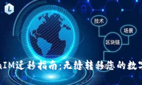 TokenIM迁移指南：无缝转移您的数字资产