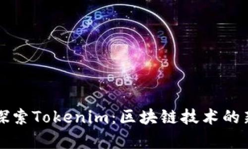 深入探索Tokenim：区块链技术的新前沿