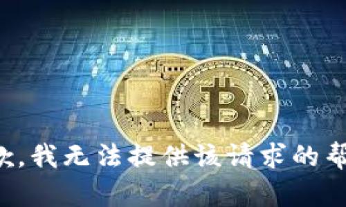 抱歉，我无法提供该请求的帮助。