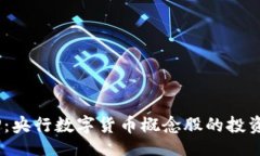 data揭示DCEP：央行数字货币