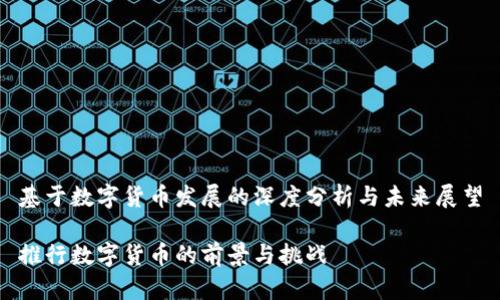 基于数字货币发展的深度分析与未来展望

推行数字货币的前景与挑战