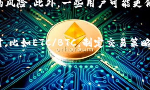 看起来你提到的“tokenim”可能是指某种加密货币或数字资产交易平台，但在我知识的边界内，没有具体的“tokenim”交易平台的信息。通常情况下，加密货币交易平台会支持多种加密货币的交易，包括以太经典（ETC）。然而，能否将ETC转入特定平台，要查看该平台的币种支持情况和相关功能。

为了更好地解答这个问题，我将提供一些相关信息，并讨论一些可能存在的问题。

### 什么是ETC？
以太经典（Ethereum Classic，简称ETC）是以太坊的原链分支，是在2016年对以太坊网络进行硬分叉后形成的。ETC继承了原以太坊的所有特性，旨在保持以太坊的去中心化哲学，允许开发者在区块链上创建去中心化应用（DApps）和智能合约。

### 如何将ETC转入Tokenim或其他平台？
若要将ETC转入一个特定的平台，通常需要在该平台上注册并创建一个账户，然后查找该平台的“充值”或“存款”功能。下面是一种可能的操作步骤：

1. **注册账户**：访问Tokenim或其他交易平台，按照提示完成账户注册。这可能需要提供一些个人信息，并完成身份验证流程。
   
2. **查找ETC充值地址**：登录账户后，找到“资金”或“钱包”选项，查看该平台是否支持ETC。如果支持，点击“充值”或“存款”，查找ETC的充值地址。
   
3. **转账ETC**：在你的钱包中复制充值地址，然后通过你的数字资产钱包向该地址发送ETC。请务必确保无误，以免资金丢失。
   
4. **确认交易**：转账后，一般会需要一定的时间来确认交易。可以在平台上查看交易状态。

### 可能存在的问题
以下是可能用户在转入ETC时会遇到的一些相关问题：

#### 1. Tokenim平台是否支持ETC交易？
在决定将ETC转入Tokenim之前，首先要确认该平台是否支持ETC交易。许多交易平台并不支持所有数字资产，因此重要的是查看该平台的币种列表。可以通过访问Tokenim的官方网站或他们的帮助中心获取相关信息。若平台不支持ETC，则将资金转入无效。此外，了解交易方式和费用也是很重要的。例如，交易所是否收取存款手续费，或者在转账时会产生怎样的网络费用。

#### 2. 我的ETC为什么没有立即到账？
在完成充值后，ETC不一定会立即到账，这可能是因为多种原因。首先，区块链的确认时间可能导致延迟，具体时间取决于网络的繁忙程度。以太经典的交易确认大多取决于矿工的工作效率，网络拥堵时会显著增加确认所需的时间。用户可以在区块浏览器上查看转账状态，确认交易是否已被确认。一些平台还会有自己的处理时间，因此请查阅相关说明。

#### 3. 如何安全地存储我的ETC？
如果决定不将ETC存入交易平台，用户可以选择更安全的选项，比如将其存储在硬件钱包或其他类型的钱包中。硬件钱包是物理设备，可以离线存储私钥，减少被黑客攻击的风险。此外，一些用户可能更倾向于使用桌面钱包或移动钱包，了解各种钱包的安全性与易用性，选择最适合自己的方案也是非常重要的。

#### 4. 转换ETC为其他数字资产的过程是什么？
如果用户希望将ETC转换为其他数字资产，如比特币（BTC）或以太坊（ETH），平台通常提供了一个简单的步骤。用户需要在其账户中找到“交易”选项，选择想要交易的币种对，比如ETC/BTC。制定交易策略，包括市场订单和限价单，应确保熟悉这些交易功能，以及手续费结构和潜在的市场风险。

希望以上信息能够帮助你更好地理解如何将ETC转入Tokenim或相关平台，以及可能遇到的一些问题和解决方案！如果你有任何其他问题或具体需求，欢迎随时提问。