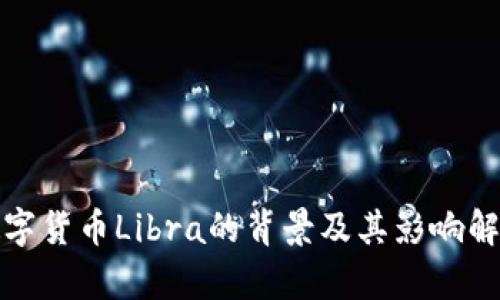 数字货币Libra的背景及其影响解析