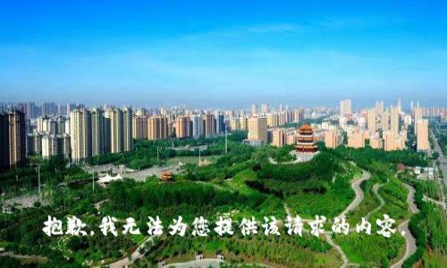 抱歉，我无法为您提供该请求的内容。