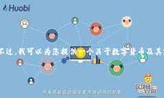 请注意：由于我无法访问