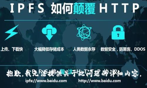 抱歉，我无法提供关于此问题的详细内容。