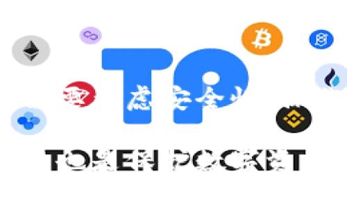   为什么Tokenim钱包中的币消失了？原因分析与解决方案 / 

 guanjianci Tokenim钱包, 虚拟货币, 币消失, 钱包安全 /guanjianci 

在现代数字货币发展迅猛的背景下，越来越多的人开始使用各种虚拟货币钱包来管理自己的数字资产。其中，Tokenim钱包凭借其用户友好的界面和多样的功能逐渐受到广泛的欢迎。然而，有用户反馈称他们在Tokenim钱包中存储的币消失了。本文将对此现象进行深入分析，探讨可能的原因及解决方案，并回答一些相关问题，以帮助用户更好地理解这一问题。

1. Tokenim钱包币消失的可能原因

在探讨Tokenim钱包中币消失的原因之前，我们需要明确的是，数字货币的设计哲学是去中心化的，用户拥有自己的私钥，因此用户需要对自己钱包的安全性负一定的责任。以下是几种可能导致Tokenim钱包中币消失的原因：

1.1 用户操作错误br在使用Tokenim钱包时，用户可能由于操作失误，比如错误地转账到其他地址，或者误删了钱包中的某些信息，这些行为都可能导致看似币消失的情况。

1.2 钱包软件故障br作为一个软件应用，Tokenim钱包可能会出现程序崩溃、bug或者其他技术故障，导致用户无法查看或访问他们的钱包余额。

1.3 被盗或遭受攻击br如果用户没有采取适当的安全措施，比如使用强密码、启用双重认证等，他们的钱包可能会被黑客攻击，导致币被盗。

1.4 网络问题br由于区块链技术依赖于网络连接，网络不稳定可能会影响钱包的功能，造成用户在查询余额时遇到困难。

2. 找回消失币的方法

当用户发现自己的Tokenim钱包中的币消失后，首先不要惊慌，接下来可以尝试以下步骤来找回遗失的币：

2.1 检查交易记录br用户应首先进入Tokenim钱包的交易记录部分，检查近期的转账和交易。如果发现错误的交易记录，可以向相关交易所或网络寻求帮助。

2.2 更新钱包软件br确保你的Tokenim钱包软件是最新版本，如果有更新，及时进行更新，以解决可能的bug或故障。

2.3 联系客服br如果仍然无法找回消失的币，建议联系Tokenim的钱包客服团队，提供相关信息以帮助他们查明问题。

2.4 检查私钥br确保用户保存了钱包的私钥和助记词，在某些情况下，用户可以通过恢复功能找回自己的币。

3. 预防币消失的措施

在了解了币消失的原因和找回方法后，用户还需要积极采取一些预防措施，以避免未来再次发生类似问题：

3.1 强化钱包安全br使用复杂且唯一的密码，开启双重身份验证，并对钱包进行定期检查和维护，以增强安全性。

3.2 保管好私钥和助记词br私钥和助记词是用户访问和控制自己数字资产的唯一凭证，一定要妥善保管，不可泄露给他人。

3.3 使用硬件钱包br对于大量的数字资产，建议使用硬件钱包，硬件钱包可以提供更高的安全性，防止在线黑客攻击。

3.4 定期备份钱包br定期备份Tokenim钱包数据，以便在出现问题时可以快速恢复，保护用户的资产。

4. 解决币消失问题时的常见疑问

在处理Tokenim钱包中的币消失问题时，用户可能会有一些疑问，以下是一些常见问题及详细解答：

4.1 问题一：如果我发现我的币在Tokenim钱包消失了，该怎么办？

如果你发现Tokenim钱包中的币消失了，首先要保持冷静。第一步是检查交易记录，确认没有误转账或其他操作错误。如果交易记录中没有任何异常，可以尝试重启钱包应用或更新到最新版本，以解决可能的故障。如果仍然无法恢复，建议联系Tokenim的客服团队，他们将会为你提供进一步的帮助。

4.2 问题二：Tokenim钱包的安全性如何？

Tokenim钱包的安全性取决于多种因素，包括用户自身的操作习惯和钱包技术。Tokenim采取了一系列安全措施，例如数据加密、双重身份认证等，来提升用户的钱包安全性。然而，用户在使用时也需保持警惕，定期更换密码，并保持私钥和助记词的安全。使用硬件钱包及做好备份也是加强安全性的有效手段。

4.3 问题三：我可以通过什么方式找回被盗的币？

找回被盗的币通常是非常困难的，因为区块链是去中心化且不可逆的。用户应第一时间锁定钱包，联系Tokenim客服，提供相关信息。在某些情况下，相关的交易平台或区块链网络可能会提供协助，但找回被盗资产的可能性往往较低。预防是关键，确保钱包安全、定期备份是最有效的措施。

4.4 问题四：Tokenim钱包和其他钱包相比如何？

Tokenim钱包在用户友好性和多样功能方面具有优势，其简洁的界面和丰富的功能使得新手用户也能快速上手。然而，每种钱包都有其独特的优劣势。在选择钱包时，用户需要考虑安全性、操作便捷性、支持的币种、交易费用等因素。建议在选择钱包前进行充分的比较和了解，以选择最适合自己的钱包。

总结来说，Tokenim钱包中的币消失可能由多种原因造成，用户在发现问题后应及时采取措施以找回资产，并进行必要的预防。同时，选择合适的数字货币钱包和增强安全性也是保护数字资产的重要步骤。