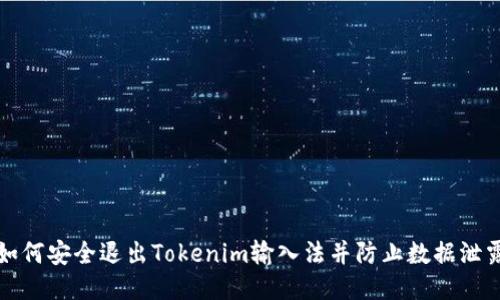 如何安全退出Tokenim输入法并防止数据泄露