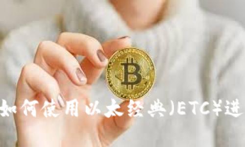 在Tokenim上如何使用以太经典（ETC）进行交易和投资