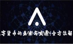 数字货币的未来与发展：