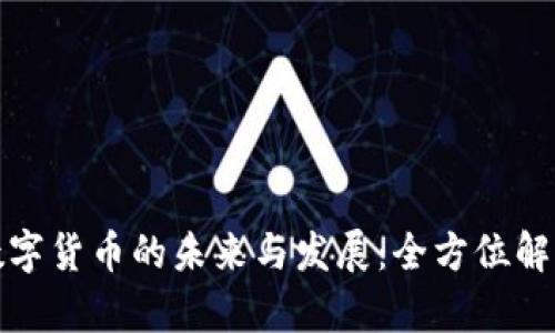 数字货币的未来与发展：全方位解析