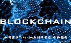 如何查询Tokenim未到账状态