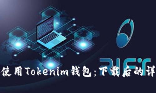 : 如何使用Tokenim钱包：下载后的详细指南