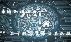 数字货币通知模板---**通知