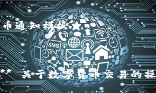 数字货币通知模板

---

**通知** 关于数字货币交易的操作通知