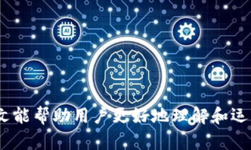   如何创建多个Tokenim号并有效管理 / 

 guanjianci Tokenim, 创建Tokenim号, 多个账号管理, 加密货币 /guanjianci 

在数字货币的快速发展中，Tokenim作为一种新兴的去中心化社交媒体平台，允许用户发行和管理自己的代币。对于希望开展多项目或者多元化投资的用户来说，创建多个Tokenim号能够帮助他们更好地管理不同的代币和项目。本文将详细探讨如何创建多个Tokenim号，并为用户提供有效的管理和运营策略。

1. 什么是Tokenim？
Tokenim是一个融合社交网络和区块链技术的创新平台，用户可以在该平台上发布自己的代币，进行交易和社交互动。Tokenim的核心在于其去中心化的设计，用户可以享受到更高的隐私保护和数据安全。同时，Tokenim社区还为用户提供了丰富的资源和工具，帮助他们实现各种数字货币的管理和交易。

随着加密货币市场的不断发展，Tokenim正在吸引越来越多的用户参与。在这个平台上，用户不仅可以创建自己的代币，还可以通过社交互动等方式增加代币的流通和价值。因此，了解如何创建和管理多个Tokenim号，对希望参与这一领域的用户来说显得尤为重要。

2. 创建Tokenim号的步骤
创建Tokenim号的过程相对简便。以下是详细的步骤：
strong步骤一：下载Tokenim应用/strongbr首先，用户需要从官方渠道下载Tokenim的应用程序，支持Android和iOS操作系统。安装完成后，打开应用。

strong步骤二：注册账户/strongbr用户可以使用手机号或电子邮件地址注册账户，输入相关信息并设置密码。为保证账户安全，推荐启用双重认证。

strong步骤三：创建代币/strongbr在Tokenim平台上，用户可以选择“创建代币”的选项，进入代币设置页面。在此页面中，用户需要填写代币的名称、符号、总量等信息，同时可以设置一些交易参数，如初始价格、分配方式等。

strong步骤四：完善个人资料/strongbr创建代币后，用户还需要完善个人资料，以便让社区其他用户了解他们的项目。可以上传头像、背景图和项目描述等。

strong步骤五：发布代币/strongbr完成上述步骤后，点击“发布”，用户的Tokenim号及相关代币将在平台上正式上线。

3. 为什么要创建多个Tokenim号？
创建多个Tokenim号的原因多种多样，以下是一些常见的理由：
strong多项目管理：/strong对于独立开发者或团队来说，可能有多个项目需要进行管理。创建多个Tokenim号能够帮助他们分别管理不同项目的代币，避免混淆和管理上的困难。

strong多样化投资：/strong通过创建多个Tokenim号，用户可以在不同的代币上进行投资，降低风险。这种策略在加密货币市场尤其重要，因市场波动性较大，分散投资能够有效保护用户的资产。

strong功能区分：/strong不同的Tokenim号可以用来进行不同的功能，例如一个用于社交互动，一个用于交易，另一个用于项目宣传等。这种功能的分离可以提高每个代币的专注性和效果。

4. 如何有效管理多个Tokenim号
管理多个Tokenim号不仅需要时间和精力，还需要一定的策略和方法。以下是一些建议：
strong定期更新和维护：/strong用户需要定期检查每个Tokenim号的活动和代币的流通情况，并更新相关信息。如有必要，应及时进行改进和调整，以便更好地吸引社区用户。

strong使用管理工具：/strong在Tokenim平台上，有一些第三方管理工具可以帮助用户在多账户管理上更有效率。这些工具允许用户集中查看各个Tokenim号的数据和统计信息。

strong建立社区互动：/strong通过在各个Tokenim号之间进行跨宣传和互动，提高用户的参与感和粘性。例如，可以在一个Tokenim号上举办活动或促销，并通过其他号进行宣传。

strong进行数据分析：/strong用户应关注和分析各个Tokenim号的运营数据，了解哪些代币受到用户欢迎，哪些代币存在问题。通过数据驱动决策，能够资源分配和营销策略。

5. 可能的相关问题
在创建和管理Tokenim号的过程中，用户可能会遇到一些问题，以下是四个相关问题及其详细解答：

h45.1 如何处理Tokenim号的安全问题？/h4
随着数字货币的普及，安全问题成为用户最关注的话题之一。Tokenim号的安全性直接关系到用户的代币资产安全，以及账号的隐私保护。因此，用户应采取多种措施确保安全，包括：
strong启用双重认证：/strong双重认证是保护账号的有效方式，通过绑定手机或邮箱，用户在登录时需输入第二步验证码，从而增加安全性。

strong定期更换密码：/strong为了防止账号被黑客入侵，用户应该定期更换账号密码，确保密码的复杂性，避免使用简单或易于猜测的密码。

strong保持软件更新：/strong确保Tokenim应用程序及其它相关软件及时更新，最新版本通常会修复已知的安全漏洞，增强安全性。

h45.2 Tokenim号余额不足该如何处理？/h4
在Tokenim平台上，用户需要保持一定的Tokenim额度来进行交易或参与活动。如果余额不足，可以通过以下方式进行处理：
strong充值代币：/strong用户可以通过交易所或数字货币平台购买所需的代币，并直接充值到其Tokenim号上。充值时应注意交易额和手续费，确保实际到账金额。

strong参与流动性挖矿：/strong如果用户持有的代币支持流动性挖矿，参与流动性挖矿可以为用户带来额外的收益，尽快增加Tokenim号的余额。

strong进行代币交易：/strong用户可以通过Tokenim号进行代币间的交易，将不需要的代币出售，获得其他所需代币，可以迅速解决余额不足的问题。

h45.3 如何提升Tokenim号的曝光率？/h4
在Tokenim平台上，用户需要提升自己的代币和帐号的曝光率，以便吸引更多投资者和社区成员。用户可以通过以下方式增加曝光率：
strong社交分享：/strong利用社交网络平台如Twitter、Telegram等分享信息，吸引外部流量和关注。

strong参与社区活动：/strong通过Tokenim社区举办的各种活动，争取在活动中获奖或者提高曝光度。社区的支持可以帮助用户获得更多用户的关注。

strong代币信息：/strong确保Tokenim号的代币信息描述准确、清晰，并突出独特卖点。代币的设计和功能越吸引人，越能引起用户的兴趣。

h45.4 如何制定Tokenim号的运营策略？/h4
拥有良好的运营策略是Tokenim号成功的关键，以下是一些建议：
strong明确目标受众：/strong清晰了解Tokenim号的目标受众，并根据其需求和兴趣制定相关的运营计划。确保运营方向符合用户的口味和需求。

strong进行市场分析：/strong定期进行市场分析，了解行业趋势和竞争对手的动态，及时调整自己的策略以适应市场变化。

strong建立用户反馈机制：/strong鼓励用户提供反馈和建议，及时响应用户的需求和问题，根据用户反馈运营策略和服务。

综上所述，创建多个Tokenim号为用户提供了灵活多变的管理方式，而有效的管理和运营策略将直接影响到Tokenim号的成功与否。希望本文能帮助用户更好地理解和运用Tokenim平台，创造出更多的价值。