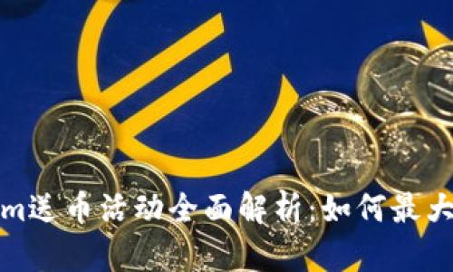  Tokenim送币活动全面解析：如何最大化收益？
