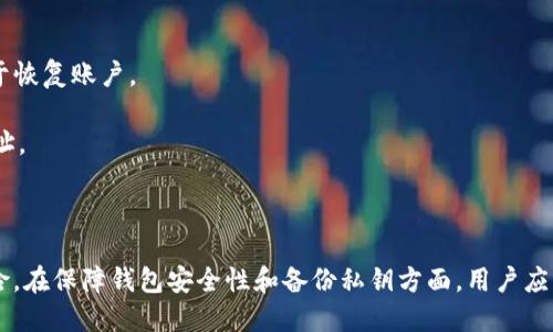 在讨论tokenim钱包地址能否修改之前，我们首先需要理解一些相关的基本概念和背景信息。

tokenim钱包的定义

Tokenim钱包是一种用于储存、管理和交易数字资产（如加密货币）的数字钱包。它通常是软件应用，可以让用户方便地进行比特币、以太坊等各种加密货币的交易和管理。Tokenim 钱包提供了一种安全的方式来生成和存储公钥和私钥，以确保用户的资金安全。用户可以通过钱包地址接受数字资产的转账，并通过其私钥进行交易操作。

钱包地址的特性

每个加密钱包都会生成一个或多个唯一的钱包地址。这些地址通常是由一串数字和字母组合而成的字符串。在大多数情况下，这个钱包地址是与用户的私钥关联的，而私钥则是在用户创建钱包时生成的。钱包地址本身是公开的，任何人都可以查看或向其发送资产。但是，用户必须保护好自己的私钥，确保其不会被泄露，因为任何负责任的人都可以通过私钥访问并控制相关的数字资产。

tokenim钱包地址可以修改吗？

从技术上讲，大多数数字钱包是不能修改钱包地址的。每个钱包地址都是根据用户的私钥生成的，私钥是相关联的，修改地址意味着会影响到与该地址相对应的私钥。然而，大多数钱包允许用户创建多个地址，因此用户可以生成新地址来接收资产，但这并不意味着修改了原来的地址。

### 如何管理和使用多个钱包地址？

管理多个钱包地址的关键在于理解它们如何与私钥关联。用户可以在同一个钱包中生成多个地址来管理不同的交易或资产。这样做的好处之一是可以提高隐私性，因为每笔交易可以使用不同的地址，从而减少被追踪的风险。

一些钱包软件也提供了便捷的方法来组织这些地址。例如，用户可以对地址进行标记或命名，以便他们知道哪些地址是用于特定的交易或活动。此外，用户应该定期备份他们的钱包，以确保即使在更换设备时也能够找回所有的地址和资产。

### 为什么不建议频繁更改钱包地址？

尽管从技术上可以通过生成新地址来绕过无法修改的限制，但频繁更改钱包地址并不是一个好的做法。首先，这会给管理带来困难，用户可能会忘记哪个地址对应的资产。其次，频繁更换地址可能引起安全风险，增加了被黑客攻击的可能性。

此外，在一些交易所和服务平台上，用户常常需要使用与其身份验证关联的钱包地址。频繁更改地址可能会导致身份验证的问题，甚至可能使用户无法访问其数字资产。

### 如何保障钱包的安全性？

要确保wallet的安全性，用户需要采取一些必需的措施。首先，使用强密码和二次验证功能，增加安全层。其次，定期备份钱包文件，确保即使设备丢失或损坏，用户也能恢复访问。

此外，用户还应避免在公共网络上进行任何交易操作，因为这可能会增加泄露私钥的风险。最安全的做法是使用硬件钱包，这些设备提供了严格的安全性，并将用户的私钥存储在设备内，而不是在互联网上。

### 如果丢失了钱包地址或私钥该怎么办？

如果用户丢失了钱包地址或私钥，那么恢复可能会非常困难。有一些钱包软件会提供“恢复种子词”或“助记词”，用户在设置钱包时应妥善保管这些信息，因为它们可以用于恢复账户。

如果用户没有备份种子词或私钥，则可能会面临永久丢失数字资产的风险。在这种情况下，恢复资产的机会非常渺小。用户应始终在保证安全的环境下妥善存储私钥和地址。

### 总结

总的来说，Tokenim钱包的地址在技术上是不可修改的，但用户可以生成多个地址来管理不同的交易需求及提高隐私性。然而，频繁更换地址可能导致管理困难及安全风险。在保障钱包安全性和备份私钥方面，用户应采取严谨的措施。这些都是加密货币用户需要了解的基本知识，以确保其资金安全和便于管理的策略。