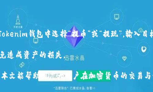   如何从交易所提币到Tokenim：详细指南和实用技巧 / 

 guanjianci 交易所提币, Tokenim, 加密货币, 数字资产 /guanjianci 

在这个数字资产飞速发展的时代，加密货币已逐渐成为许多人投资的一部分。随着越来越多的投资者选择在不同的交易所进行操作，如何将资金从交易所提取并转移到一个钱包或平台（如Tokenim）已变得越来越重要。本文旨在详细介绍如何从交易所提币到Tokenim，以及在此过程中需要注意的细节和相关问题。

Tokenim是一个多功能的加密货币钱包，它提供了高度安全的环境来存储和管理你的数字资产。同时，它也支持多种加密货币的存储和交易，因此许多用户希望将其在交易所上的资产转移到Tokenim钱包中。接下来，我们将分步骤详细介绍整个提币流程。

第一步：选择合适的交易所

在提币之前，首先需要选择一个合适的交易所。当前市场上有众多交易所，如币安、火币、OKEx等，每个交易所都有自己的特点和优势。在选择交易所时，用户需要关注以下几点：

ul
    li安全性：确保交易所具备行业标准的安全措施，例如双重验证。/li
    li手续费：不同交易所的提币手续费可能有所不同，用户需要事先了解相关费用。/li
    li提币种类：确保所选的交易所支持你想要提取的加密货币。/li
    li用户体验：有些交易所界面友好，操作简单，更适合新手使用。/li
/ul

经过比较，选择出最适合自己的交易所后，可以开始进行提币操作。

第二步：进行身份验证

在提币前，绝大多数交易所都要求用户完成身份验证。这通常包括提交身份证明文件、地址证明及其邮箱和手机的确认。身份验证是为了确保账户的安全，防止洗钱和其他非法活动。因此，用户需要根据交易所的要求上传必要的文件，完成验证流程。

验证完成后，用户将能够开始提币。请注意，身份验证的过程可能需要几个小时到几天不等，因此建议提前做好准备。

第三步：获取Tokenim的钱包地址

在你决定将加密货币提取到Tokenim之前，首先要确保你已经在Tokenim平台上注册并设置了钱包。接下来，你需要获取你的Tokenim钱包地址。以下是获取Tokenim钱包地址的步骤：

ul
    li登录你的Tokenim账户。/li
    li选择所需的加密货币类型。/li
    li点击“接收”或“获取地址”，此时系统会生成一个钱包地址。/li
    li复制该地址，确保无误。/li
/ul

请务必确保在复制和粘贴地址时，没有任何字符丢失或者错误，因为在转账过程中，任何错误的地址都可能导致资产的永久丢失。

第四步：进行提币操作

在完成所有准备工作后，可以开始在交易所进行提币操作。请按照以下步骤进行：

ul
    li登录你的交易所账户。/li
    li找到“钱包”或“资产”选项。/li
    li选择你要提取的加密货币，点击“提币”或“提现”。/li
    li粘贴你从Tokenim获取的地址，并输入提币数量。/li
    li确认交易信息无误后，提交提币请求。/li
/ul

在提交提币请求后，部分交易所可能会要求进行二次确认，通常会通过你注册时提供的邮箱或手机发送验证码。

第五步：等待提币处理

一旦提交成功，交易所将开始处理你的提币请求。不同的交易所处理时间不同，通常在几分钟到数小时之间。你可以在交易所的“交易记录”中查看提币状态，并随时确认进展。在处理期间，请耐心等待。

第六步：确认到帐

一旦提币请求被处理成功，你的加密货币将会被转移到你的Tokenim钱包。在Tokenim中，你可以查看到帐历史记录，确保你的资产顺利存入。

如果在转账过程中遇到任何问题，建议立即联系交易所的客服寻求帮助。在此过程时，保持冷静，并妥善保存每一个交易记录，以备不时之需。

常见问题解答

问题一：如果提币过程中出现错误该怎么办？

在数字货币提币过程中，难免会遇到一些问题，比如输入错误的地址、提币手续费设置不正确等。若发生这种情况，请及时采取以下步骤：首先，检查你的提币记录，确认所有信息是否正确。其次，联系交易所客服，提供必要的交易信息，询问如何处理。许多交易所在面对用户失误时有处理机制，但也不能保证每种情况都能挽回。

在今后的交易中，可以通过以下措施来减少出错概率：

ul
    li确保熟悉每一个环节，尤其是钱包地址的获取与确认。/li
    li在转账时，建议复制粘贴地址，而非手动输入，以避免字符错误。/li
    li在提币前多次审核提币信息，确保手续费、金额等信息无误。/li
/ul

问题二：提币的手续费大概是多少？

提币的手续费通常是根据不同的交易所与加密货币而定的。一般来说，手续费包括两个部分：交易所提币时所收取的固定费用和网络手续费。网络手续费是基于区块链网络的实际需求而变化的，而随着用户提币的增减，网络拥堵情况也会导致手续费的高低波动。

例如，目前在一些主流交易所，如币安或火币，提币单笔的手续费在几美元至十美元不等，而一些较小的交易所，手续费可能更低，也有可能更高。因此，在提币之前查看相关费用，以做出合理的资产规划是非常必要的。

问题三：交易所和Tokenim之间的转账时间是多久？

从交易所提币到Tokenim的转账时间主要由两个因素决定：交易所的处理速度以及区块链网络的确认速度。通常情况下，交易所需要一定时间来处理提币申请，可能在几分钟到几个小时之间。而一旦交易所将资金转出，区块链网络的拥堵情况会影响其到账的速度，通常为十分钟至一小时，但如果网络拥堵，则可能需要更长时间。

在选择提币时，若希望比特币或者其他资产能快速到帐，可以选择在网络状况较为良好的时间段进行转账。同时，需注意Tokenim本身的确认时间，这也可能影响到最终到账的具体时间。

问题四：我可以从Tokenim提取到其他交易所吗？

是的，用户可以将Tokenim钱包中的加密货币提取到其他交易所。实际操作与从交易所提币类似，你同样需要获取交易所的钱包地址，然后在Tokenim钱包中选择“提币”或“提现”，输入目标交易所的地址和数量，确认信息后提交请求。

在转账的过程中，要注意目标交易所的支持币种以及提币手续费。确保在提交转账申请之前，对钱包地址以及转账数量进行了仔细的核对，以免造成资产的损失。

综上所述，从交易所提币到Tokenim并不是一件复杂的事情，只需要按照步骤进行操作，并保持信息的准确性，基本上可以顺利完成转账。希望本文能帮助到广大用户在加密货币的交易与管理中更加得心应手。
