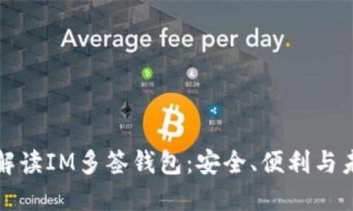 全方位解读IM多签钱包：安全、便利与未来发展