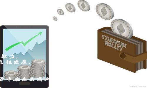 秦皇岛最新数字货币政策的深入分析

jiaoti 
秦皇岛数字货币, 数字货币政策, 数字经济, 区块链技术
/jiaoti

引言
在全球经济数字化进程不断加速的背景下，数字货币作为新兴的金融工具，正在引起越来越多的关注和研究。而在中国，数字人民币的推广实施标志着国家对数字货币的重视与投资。作为河北省重要的沿海城市之一，秦皇岛近年来积极开展数字货币的相关政策，并对数字经济的发展进行了一系列布局。本章将详细介绍秦皇岛最新的数字货币政策，并探讨其对地区经济的影响。

秦皇岛数字货币政策概述
秦皇岛市在数字货币领域的政策制定，主要体现在以下几个方面：
首先，秦皇岛市政府与多家金融机构及科技企业合作，共同探索区块链技术在数字货币中的应用。通过合作开发数字货币钱包、支付系统等相关工具，推动数字货币在日常生活中的应用。
其次，秦皇岛还推出了一系列鼓励政策，以激励企业和科研机构进行数字货币技术的研发。这些政策包括税收减免、资金扶持、技术支持等，目的是要营造一个良好的创业环境，让更多的创新理念可以落地。
此外，秦皇岛市还计划建立数字货币交易所，以促进数字货币交易的便利性和透明度，同时也为投资者提供一个安全可靠的交易平台。这样的举措对于促进地区的金融创新发展具有重要意义。

数字货币政策对地方经济的影响
数字货币政策实施后的一个直接影响就是促进了秦皇岛市的数字经济发展。数位经济领域相关企业的快速崛起，带来了大量的就业机会，推动了地方经济的转型升级。
通过发展数字货币，秦皇岛可以吸引更多外资，促进金融服务体系的完善。有数据显示，数字货币的交易将提升交易效率，降低交易成本，进而吸引更多企业通过数字货币进行国际交易。
政策的实施还帮助秦皇岛顺应了全球经济数字化的潮流，提升了自身的竞争力。在未来，随着区块链和数字货币的进一步成熟，秦皇岛有望成为全国数字货币的重要基地，从而提高其在全国经济版图中的地位。

相关问题解答

问题一：秦皇岛数字货币政策的实施背景是什么？
秦皇岛的数字货币政策并非突如其来，而是有其深厚的背景和基础。首先，国家层面的大力推进是关键。中国政府在多个场合均强调了数字经济的重要性，并积极推动数字人民币及其他数字货币的发展。
其次，秦皇岛作为旅游城市，经济发展对金融创新有着更高的要求。面临国内外经济的竞争，传统经济模式无法支撑长远发展，推动数字货币政策的实施成为必然。
此外，随着社会对数字支付的依赖加深，居民对于便捷和安全金融产品的需求日益增强，这为秦皇岛的数字货币政策提供了广泛的市场基础。
最后，科技的成熟尤其是区块链技术的进步，为数字货币的发展提供了强大的技术支持。通过与科技企业的合作，秦皇岛市得以在技术上持续创新，推进数字货币政策的落实。

问题二：秦皇岛的数字货币发展前景如何？
从整体上看，秦皇岛数字货币的发展前景十分广阔。随着政策的逐步落实以及市场需求的而不断提升，数字货币必将成为一种重要的支付手段。
首先，随着数字人民币的推广，消费者逐渐适应这种全新的支付方式，接受度日益提升。预计未来的支付场景将越来越多地采用数字货币进行交易，这将促使秦皇岛的商家积极参与其中，提升他们的服务质量。
其次，数字货币为小微企业提供了更为灵活的融资渠道，秦皇岛可以利用数字货币技术，促进地方经济的发展。特别是在海外交易中，数字货币能解决传统货币交易中面临的资金壁垒问题，进一步推动国际化进程。
然而，挑战也不可忽视。安全问题、法律法规、市场波动等都是值得关注的因素。为了应对这些挑战，秦皇岛需要在完善监管政策的基础上，加强与全国范围内的协作，形成一套安全有效的数字货币生态体系。

问题三：数字货币在秦皇岛的应用场景有哪些？
数字货币在秦皇岛的应用场景非常丰富，主要体现在以下几个方面：
首先，在旅游业中，数字货币可以为游客提供便利的支付方式。许多商户通过数字货币实现无现金支付，不仅提升了消费者的购物体验，也减少了商家的现金处理成本。
其次，在政府服务领域，秦皇岛市相关部门可以通过数字货币进行税务收缴、罚款等多种业务的支付，这样一来，不仅提高了办事效率，也改善了纳税人的支付体验。
再次，数字货币的引入可以增强地方经济的活力。对于企业而言，数字货币为其提供了更多元化的支付方式，可以降低交易成本，同时促进企业与客户之间的互动。
最后，随着区块链技术的进一步落地，秦皇岛可在医疗、物流等领域探索数字货币的嵌入，推动各个行业的数字化转型，提升整体经济水平。

问题四：数字货币政策如何保障个人及企业的安全？
数字货币的广泛应用离不开安全保障措施。面对数字货币可能带来的风险，秦皇岛市在政策制定中不断强化安全措施，确保个人与企业的利益得到保障。
首先，数字货币交易所的建立，其安全性是重中之重。秦皇岛需要针对交易所的建立制定相关的安全标准与规定，确保交易环境的安全性，以防范黑客攻击和欺诈行为。
其次，加强对数字货币交易的监管是保障安全的重要手段。秦皇岛市需与上级金融监管机构合作，对数字货币交易开展全面监测，及时发现和处理潜在风险。
此外，提升公众对数字货币的认知水平也至关重要。通过举办讲座、培训等活动，让广大市民和企业了解数字货币的特性与风险，从而提高他们的风险意识，增强其防范能力。
最后，建立相关的法律框架与政策，保证数字货币交易的透明性与合法性。秦皇岛应及时完善地方性法规，确保数字货币的使用及交易在法律保护下进行，维护市场的良性发展。

总结
总体而言，秦皇岛的数字货币政策将为城市的经济发展带来新的动力。通过对政策背景、发展前景、应用场景和安全保障等方面的深入分析，我们能够更好地理解数字货币在未来商业及日常生活中的角色。随着技术的不断进步及政策的不断完善，数字货币将在秦皇岛乃至更广阔的范围内创造更多可能性。