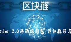 如何打开Tokenim 2.0移动端钱