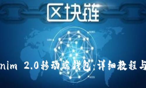 如何打开Tokenim 2.0移动端钱包：详细教程与常见问题解答