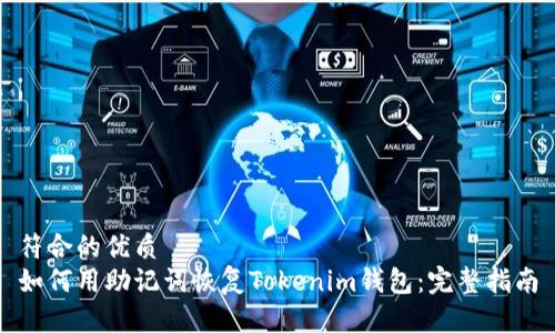 符合的优质
如何用助记词恢复Tokenim钱包：完整指南