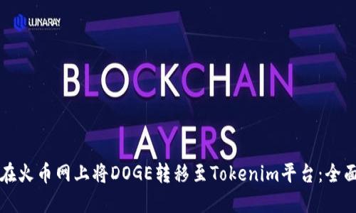 如何在火币网上将DOGE转移至Tokenim平台：全面指南