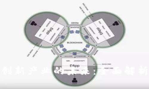 数字货币与创新产业的未来：全面解析与发展趋势