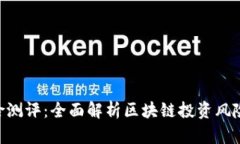 Tokenim风险测评：全面解析