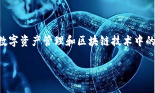 在这篇文章中，我们将深入探讨“tokenim”这一主题，了解其正版特征，以及其在数字资产管理和区块链技术中的应用。为了确保我们的内容最佳化，我们将采用适合搜索引擎（）的方法撰写文章。

tokenim正版是什么？深入解析与实用指南