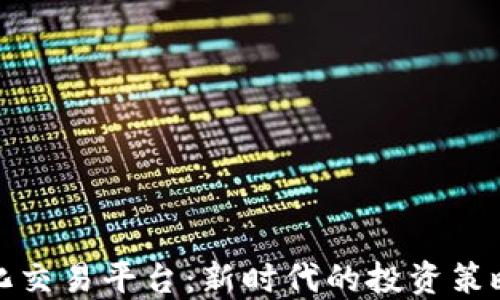 
数字货币量化交易平台：新时代的投资策略与风险管理