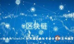 Tezos链上的TokenIM：如何在