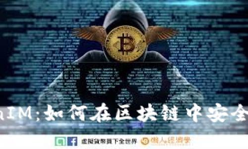 Tezos链上的TokenIM：如何在区块链中安全管理您的数字资产
