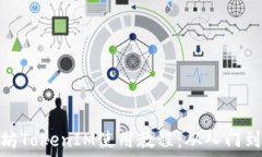   以太坊TokenIM使用教程：