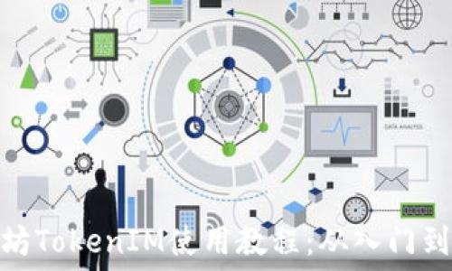   
以太坊TokenIM使用教程：从入门到精通