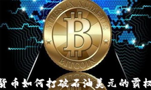 
数字货币如何打破石油美元的霸权地位