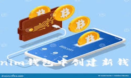 如何在Tokenim钱包中创建新钱包：详尽指南