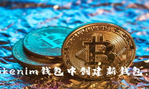 如何在Tokenim钱包中创建新钱包：详尽指南