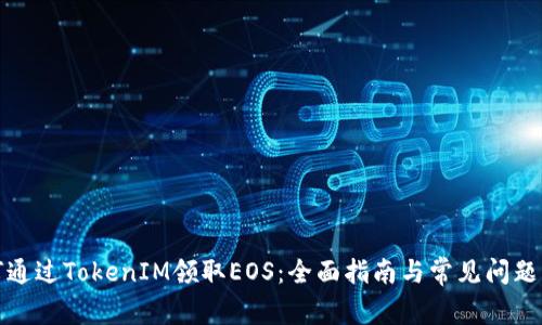 如何通过TokenIM领取EOS：全面指南与常见问题解答
