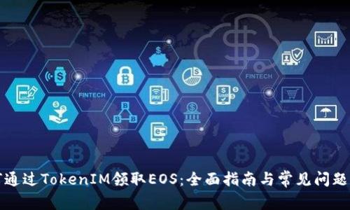 如何通过TokenIM领取EOS：全面指南与常见问题解答