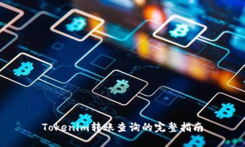 Tokenim转账查询的完整指南
