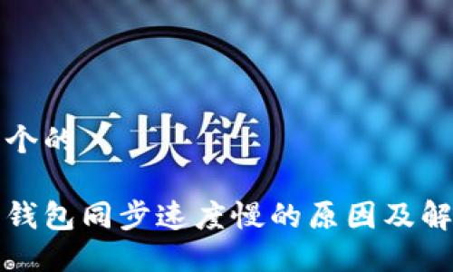 思考一个的

以太坊钱包同步速度慢的原因及解决方案
