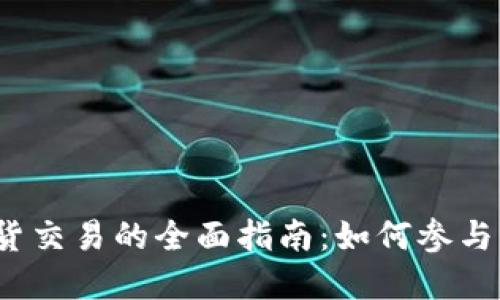 数字货币现货交易的全面指南：如何参与、风险与机遇